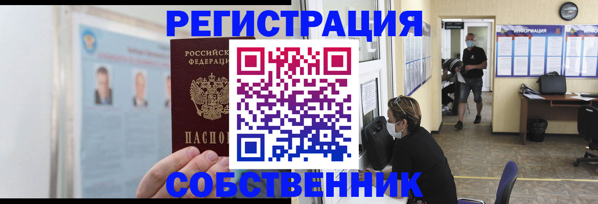 прописка от собственника в Сорочинске